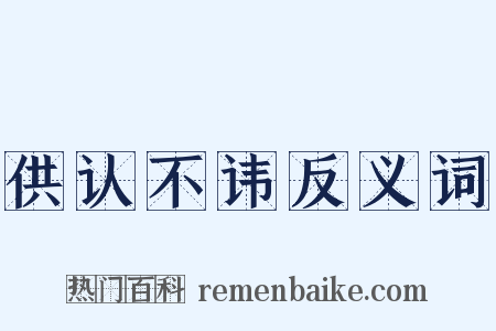 供认不讳反义词是什么意思的图片